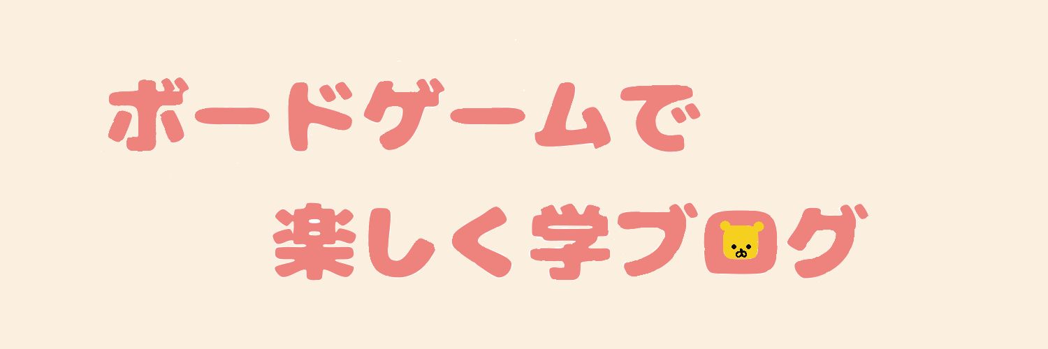 ボードゲームで楽しく学ブログ